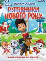 Рятівники Нового року - Щенячий патруль