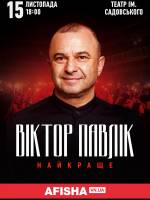 Віктор Павлік. Найкраще