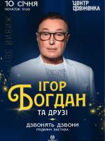 Ігор Богдан та друзі. Дзвонять дзвони