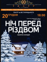 «Ніч перед Різдвом» (Тернопільський театр ім. Т. Г. Шевченка)