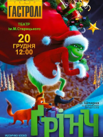 Прем`єра. «Грінч» (Тернопільський театр ім. Т. Г. Шевченка)