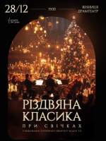 Різдвяна класика при свічках