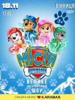 Щенячий патруль.Місія Переполох - інтерактивна вистава для всієї родини