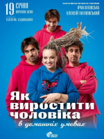 Як виростити чоловіка в домашніх умовах? Вистава для дорослих