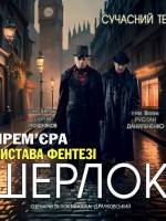 Вистава фентезі "ШЕРЛОК"