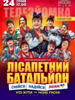 Лісапетний батальйон з концертом у Києві