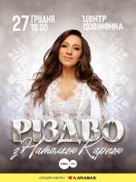 Різдво з Наталкою Карпою