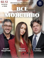 «Все Можливо» - комедія з Ксенією Мішиною