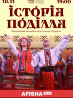 Академічний ансамбль пісні і танцю «Поділля» з програмою "Історія Поділля"