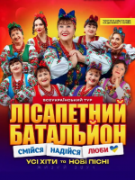 «Лісапетний батальйон» з грандіозним концертом «Смійся, Надійся, Люби» у Вінниці