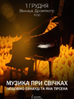 Музика при свічках: Людовіко Ейнауді та Ян Тірсен