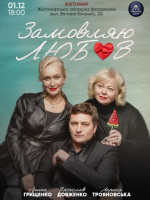 «Замовляю любов»