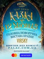 Казка про 12 місяців - Новорічна прем'єра