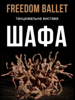 Вистава Freedom Ballet "ШАФА" у Вінниці