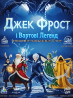 Джек Фрост та Вартові Легенд