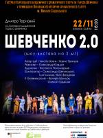 Вистава «Шевченко 2.0» 22 листопада вперше у Вінниці