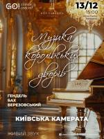 ГЕНДЕЛЬ, БАХ, БЕРЕЗОВСЬКИЙ - Музика королівських дворів