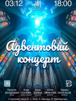 Адвентовий концерт