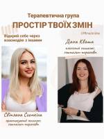 Терапевтична група «ПРОСТІР ТВОЇХ ЗМІН»