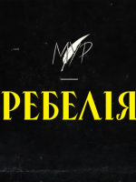 РЕБЕЛІЯ від МУР