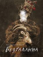 "Безталанна" від Національного театру імені Івана Франка