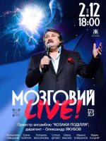 Мозговий Live!