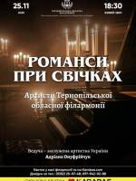 Концерт "Вечір романсу"