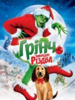 Грінч - Викрадач Різдва - Новорічна історія