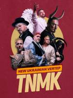 ТНМК з Різдвяним вертепом у Львові