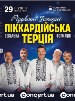 Піккардійська терція з Різдвяною програмою