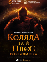 Коляда та й плєс … Ізпрежди віка… - Феєрична коляда-притча