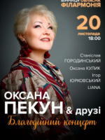 Оксана Пекун та друзі. Благодійний концерт