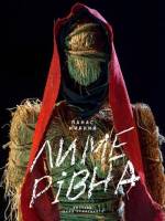 ЛИМЕРІВНА від театру І.Франка