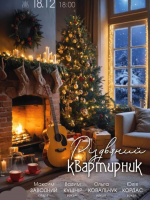 Різдвяний квартирник