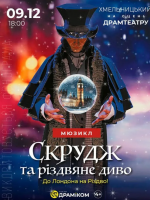 Мюзикл «Скрудж та Різдвяне диво»