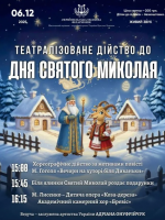 Театралізоване дійство до Дня Святого Миколая