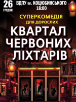 Квартал червоних ліхтарів