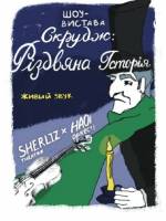 Скрудж - Різдвяна історія від Театру ШЕРЛІЗ та НАОНІ Оркестра