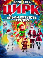 Цирк "Вогні Києва" з програмою "Ельфи рятують Різдво" у Хмельницькому