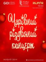 Чарівний Різдвяний концерт