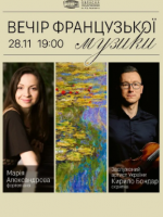 Вечір французької музики