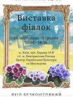 Виставка фіалок у Києві