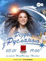 Різдвяний концерт Руслани у Львові