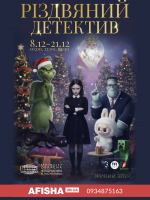Різдвяний детектив. Прем'єра дитячої вистави у філармонії