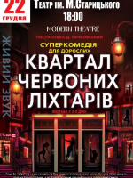 Квартал червоних ліхтарів