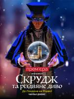 Мюзикл «Скрудж та Різдвяне диво»