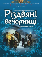Прем’єра. «Різдвяні вечорниці» (Тернопільський театр ім. Т. Г. Шевченка)
