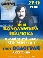 Пісні Володимира Івасюка - Гурт Водограй