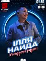 Колядуємо Разом - Різдвяний концерт Іллі Найди