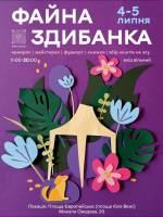 Файна літературна Здибанка - благодійний ярмарок локальних брендів